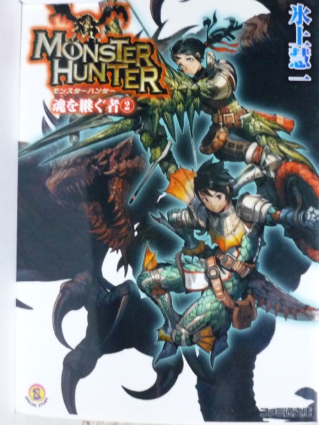 モンスターハンター　魂を継ぐ者２　氷上彗一(著)